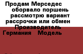 Продам Мерседес 1424L,оборвало поршень,рассмотрю вариант рассрочки или обмен › Производитель ­ Германия › Модель ­ 1 424 › Общий пробег ­ 1 000 000 › Цена ­ 420 000 - Владимирская обл., Муромский р-н, Муром г. Авто » Спецтехника   . Владимирская обл.,Муромский р-н